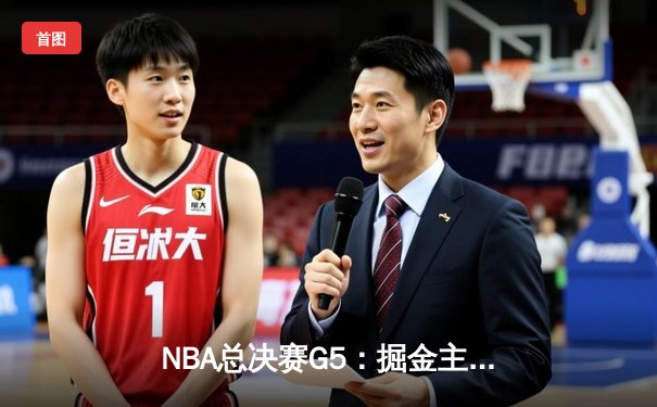 NBA总决赛G5：掘金主场再胜热火 约基奇32+21+10创造历史