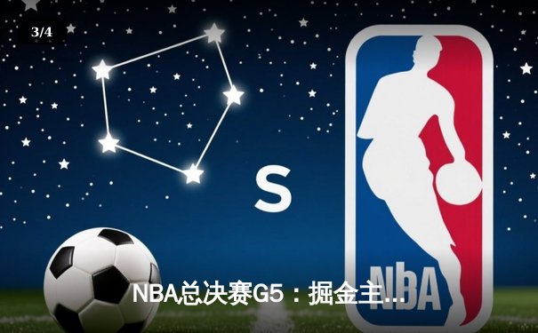 NBA总决赛G5：掘金主场再胜热火 约基奇32+21+10创造历史 - 3