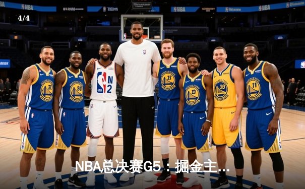 NBA总决赛G5：掘金主场再胜热火 约基奇32+21+10创造历史 - 4