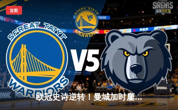 欧冠史诗逆转！曼城加时鏖战3-2淘汰拜仁，哈兰德双响创纪录