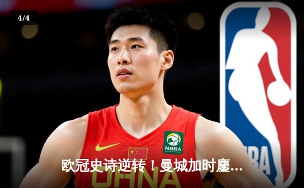 欧冠史诗逆转！曼城加时鏖战3-2淘汰拜仁，哈兰德双响创纪录 - 4