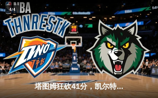 塔图姆狂砍41分，凯尔特人加时险胜勇士赢得总决赛开门红 - 4