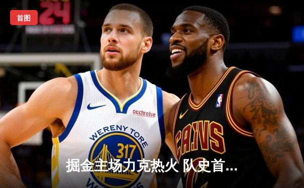 掘金主场力克热火 队史首夺NBA总冠军