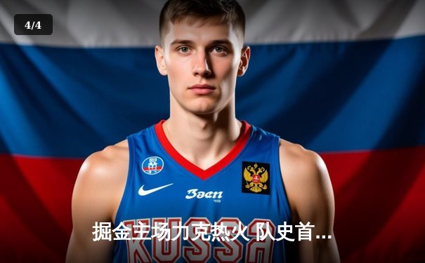 掘金主场力克热火 队史首夺NBA总冠军 - 4