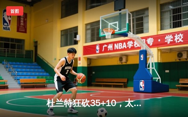 杜兰特狂砍35+10，太阳力克勇士挺进总决赛