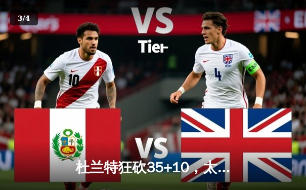 杜兰特狂砍35+10，太阳力克勇士挺进总决赛 - 3