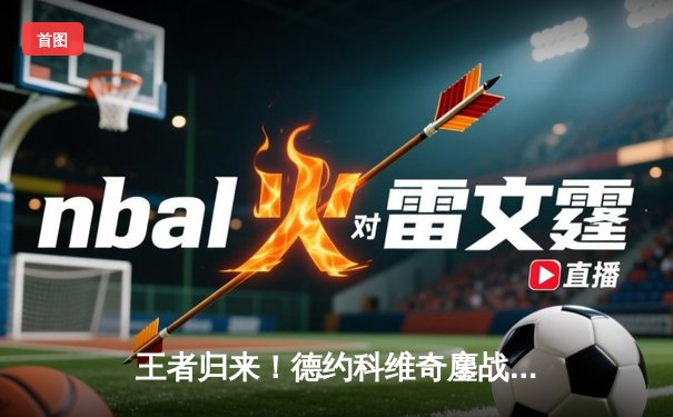 王者归来！德约科维奇鏖战五盘逆转辛纳，第七次加冕温网男单冠军