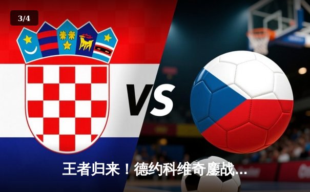 王者归来！德约科维奇鏖战五盘逆转辛纳，第七次加冕温网男单冠军 - 3