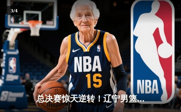 总决赛惊天逆转！辽宁男篮加时险胜广东，成功卫冕CBA总冠军 - 3