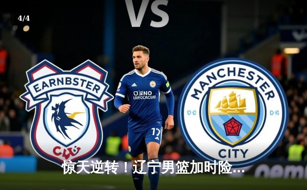 惊天逆转！辽宁男篮加时险胜广东，总决赛大比分2-1领先 - 4