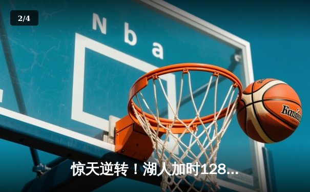 惊天逆转！湖人加时128-124险胜勇士，詹姆斯三双库里空砍47分 - 2
