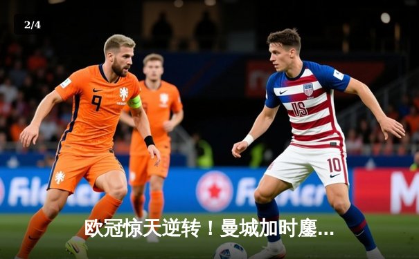 欧冠惊天逆转！曼城加时鏖战3-2淘汰拜仁，哈兰德独中两元创纪录 - 2