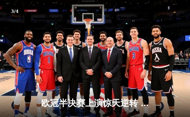 欧冠半决赛上演惊天逆转 曼城3-2绝杀拜仁挺进决赛 - 3