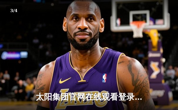 太阳集团官网在线观看登录入口 | 掘金加时险胜勇士，约基奇40+三双主宰天王山 - 3