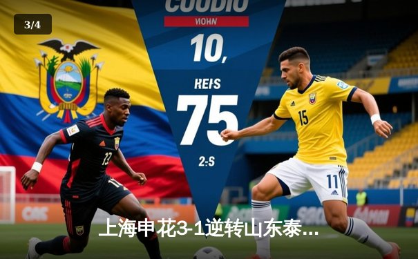 上海申花3-1逆转山东泰山，吴曦传射建功领跑中超积分榜 - 3