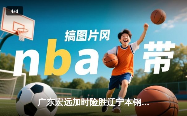 广东宏远加时险胜辽宁本钢 CBA总决赛上演惊天逆转 - 4