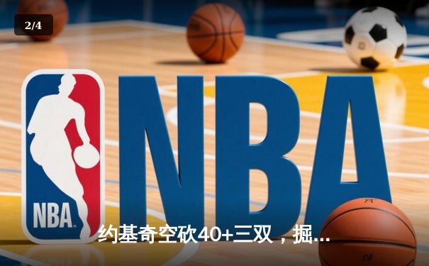 约基奇空砍40+三双，掘金加时惜败森林狼，总比分2-3落后 - 2
