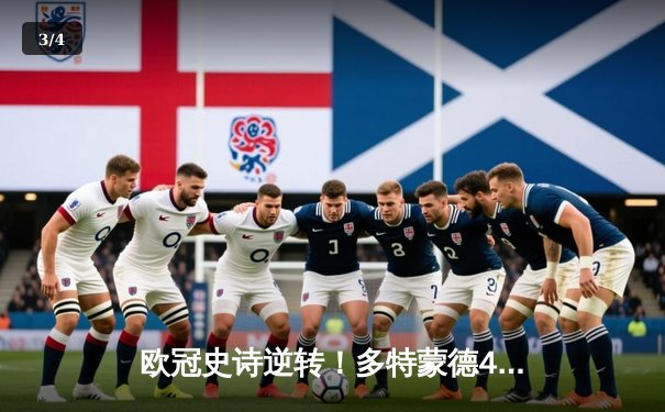 欧冠史诗逆转！多特蒙德4-2绝杀马竞晋级四强，萨比策传射建功 - 3