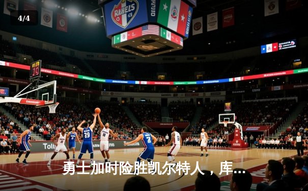 勇士加时险胜凯尔特人，库里狂砍43分率队夺赛点 - 4