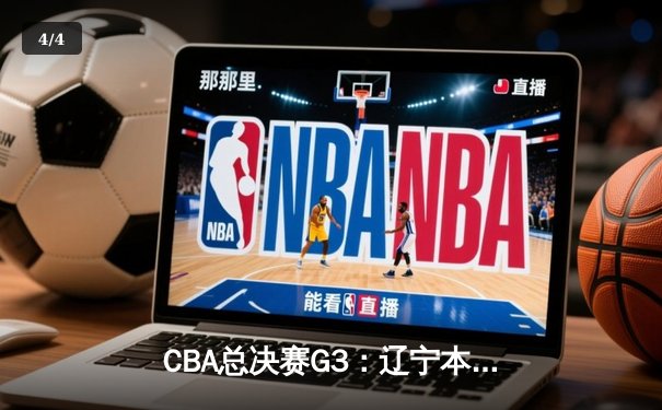 CBA总决赛G3：辽宁本钢加时苦战力克新疆广汇 总比分2-1领先 - 4