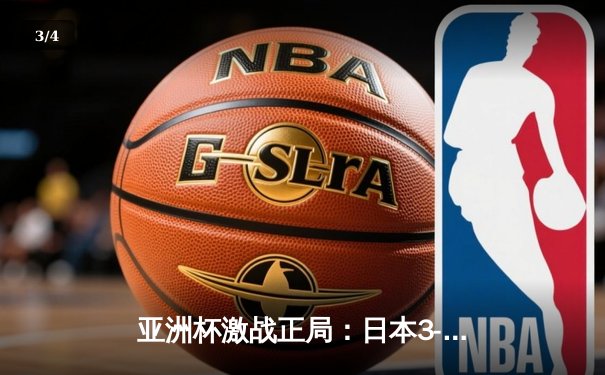 亚洲杯激战正局：日本3-1逆转巴林挺进八强，三笘薰传射建功 - 3