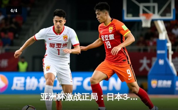 亚洲杯激战正局：日本3-1逆转巴林挺进八强，三笘薰传射建功 - 4