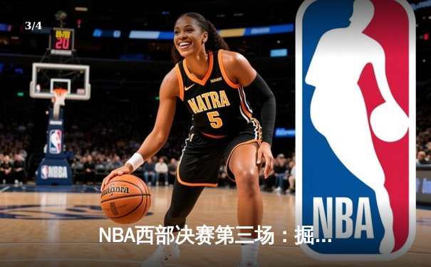 NBA西部决赛第三场：掘金加时险胜森林狼，约基奇40+13率队逆转 - 3