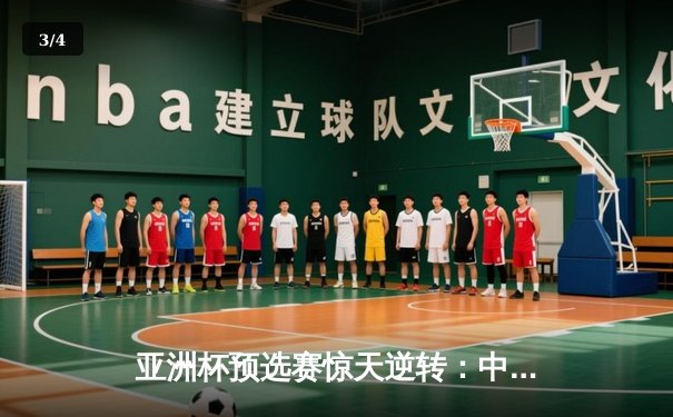 亚洲杯预选赛惊天逆转：中国男篮加时险胜日本 胡明轩狂砍28分 - 3