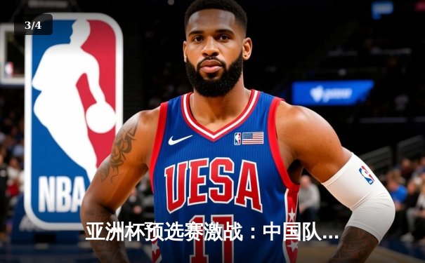 亚洲杯预选赛激战：中国队3-2逆转越南，武磊梅开二度绝杀救主 - 3