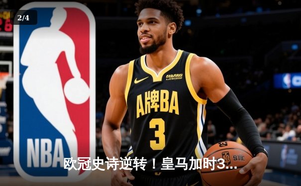 欧冠史诗逆转！皇马加时3-1绝杀曼城 本泽马双响导演伯纳乌奇迹 - 2