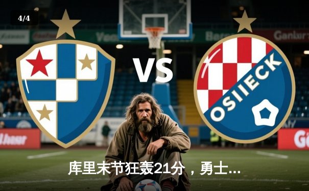 库里末节狂轰21分，勇士主场逆转掘金，系列赛追至1-1平 - 4