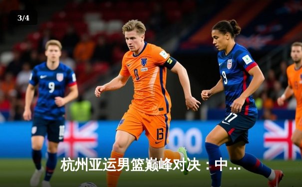 杭州亚运男篮巅峰对决：中国队20分逆转日本，张镇麟27分闪耀全场 - 3