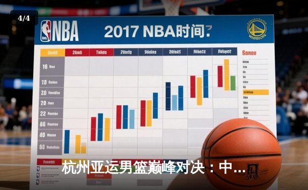 杭州亚运男篮巅峰对决：中国队20分逆转日本，张镇麟27分闪耀全场 - 4