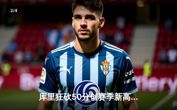 库里狂砍50分创赛季新高，勇士加时险胜国王巩固西部前六 - 2