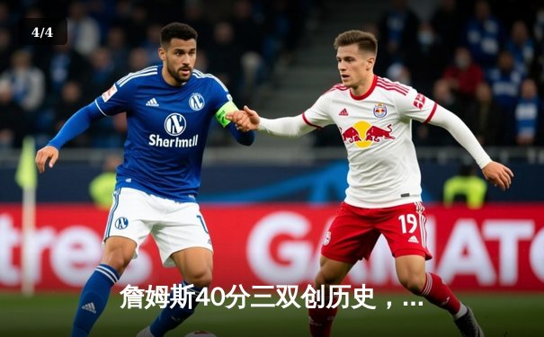 詹姆斯40分三双创历史，湖人加时险胜勇士锁定西部前八 - 4