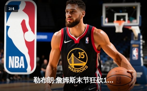 勒布朗·詹姆斯末节狂砍19分 湖人主场加时险胜勇士豪取四连胜 - 2