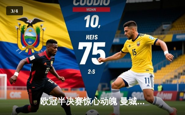 欧冠半决赛惊心动魄 曼城3-2逆转皇马晋级决赛 - 3