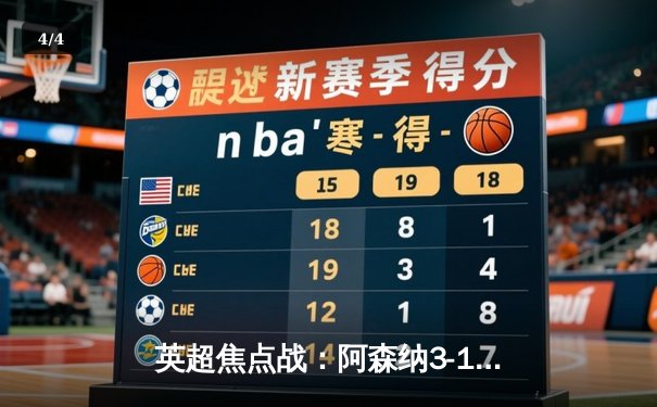 英超焦点战：阿森纳3-1逆转曼联，萨卡传射建功锁定欧冠席位 - 4