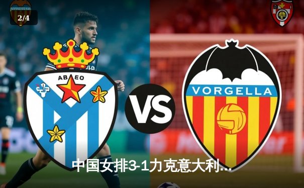 中国女排3-1力克意大利豪取世联赛七连胜，李盈莹狂砍28分展现核心风范 - 2