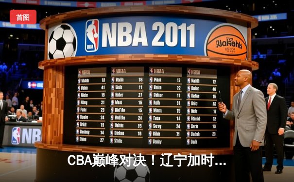 CBA巅峰对决！辽宁加时险胜广东，张镇麟37分创生涯新高