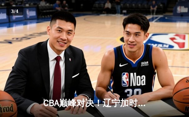 CBA巅峰对决！辽宁加时险胜广东，张镇麟37分创生涯新高 - 3