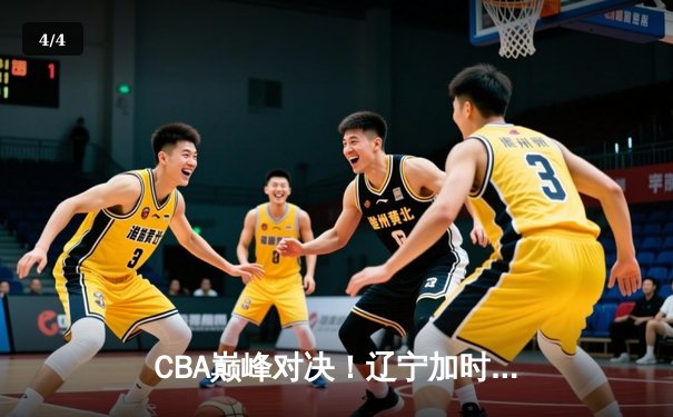 CBA巅峰对决！辽宁加时险胜广东，张镇麟37分创生涯新高 - 4