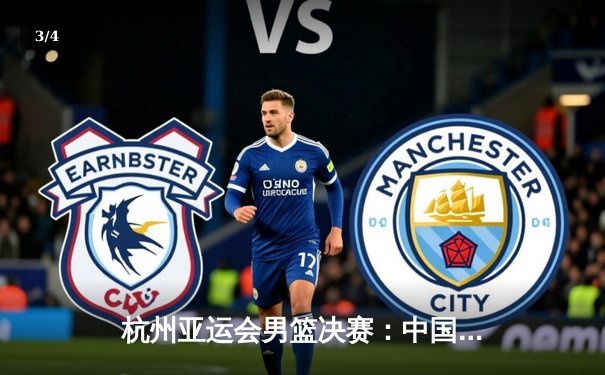 杭州亚运会男篮决赛：中国队逆转韩国队夺冠，赵继伟关键三分定乾坤 - 3