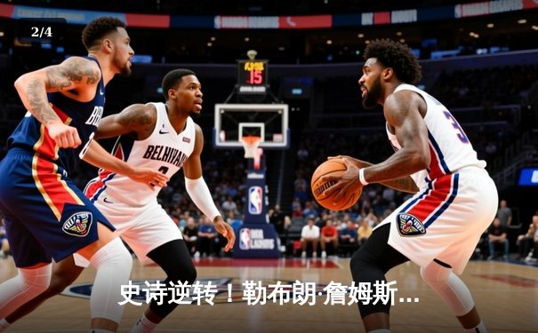 史诗逆转！勒布朗·詹姆斯末节狂飙 湖人加时险胜勇士 系列赛占得先机 - 2