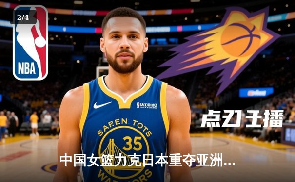 中国女篮力克日本重夺亚洲杯冠军 韩旭狂砍26+10荣膺MVP - 2