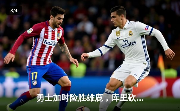 勇士加时险胜雄鹿，库里砍下38分捍卫主场，格林关键封盖锁定胜局 - 3