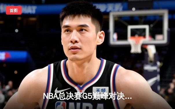 NBA总决赛G5巅峰对决：詹眉合砍68分，湖人主场加时险胜热火夺赛点