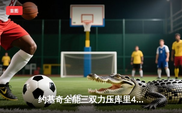 约基奇全能三双力压库里43分 掘金加时险胜勇士迎五连胜