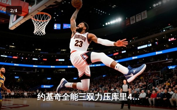 约基奇全能三双力压库里43分 掘金加时险胜勇士迎五连胜 - 2