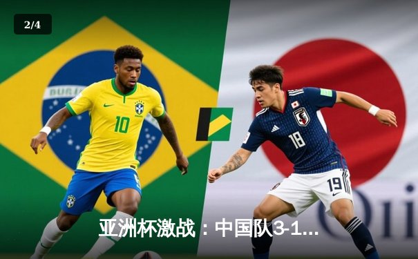 亚洲杯激战：中国队3-1逆转泰国，武磊双响张玉宁锁定胜局 - 2